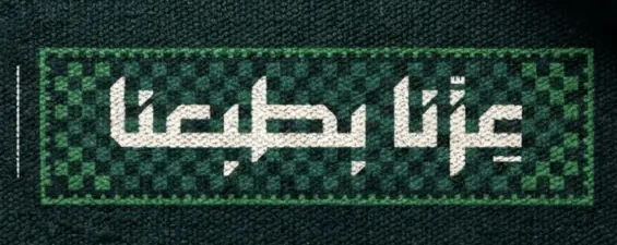 عزنا بطبعنا